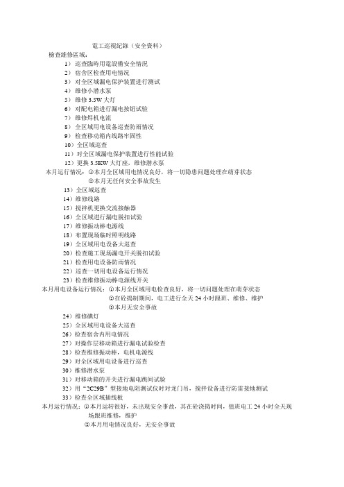 电工巡视纪录(安全资料)