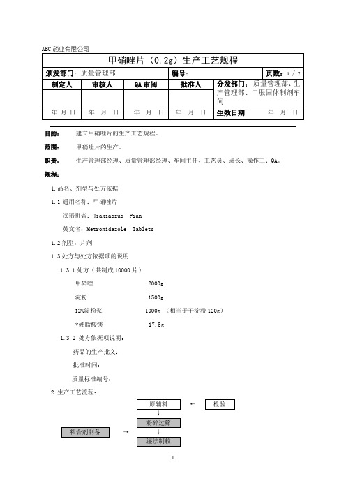 甲哨唑片生产工艺规程