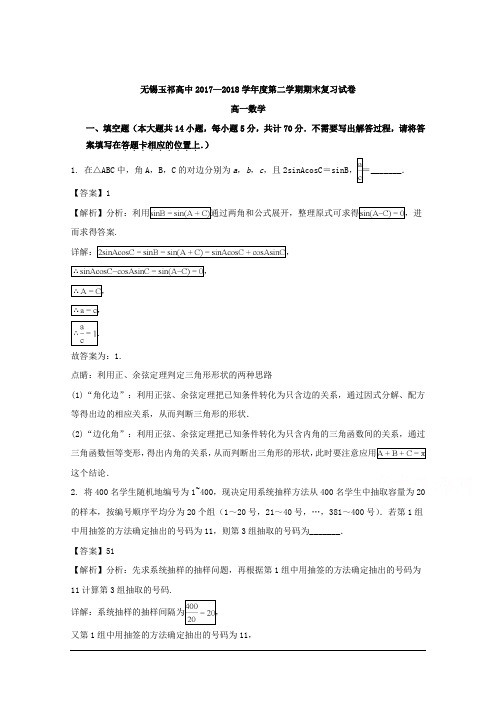 江苏省无锡市玉祁高级中学2017-2018学年高一下学期期末复习数学试题 Word版含解析