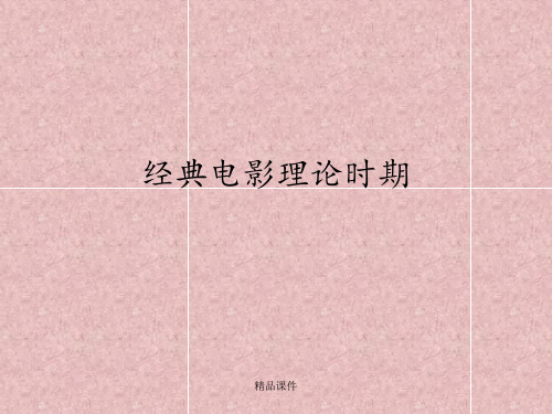 经典电影理论时期