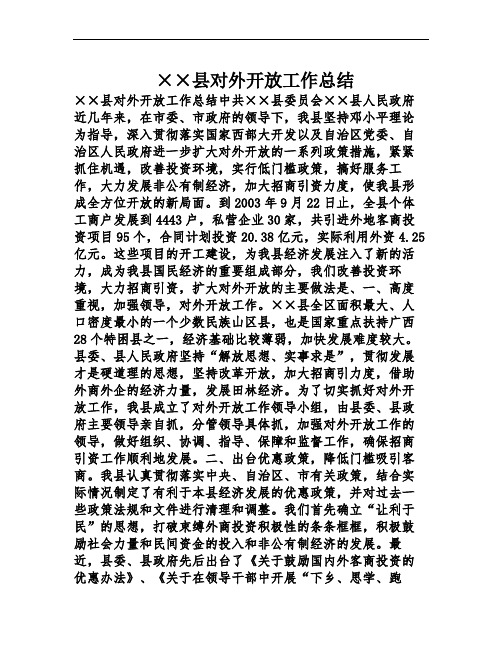 ××县对外开放工作总结