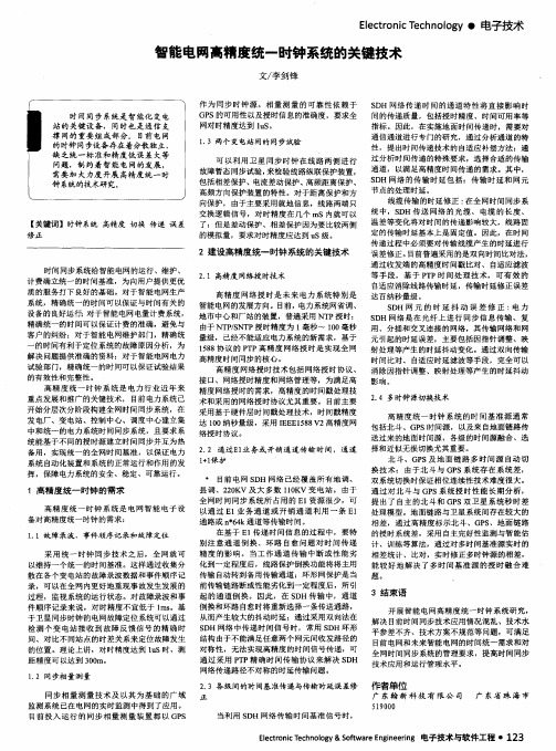 智能电网高精度统一时钟系统的关键技术
