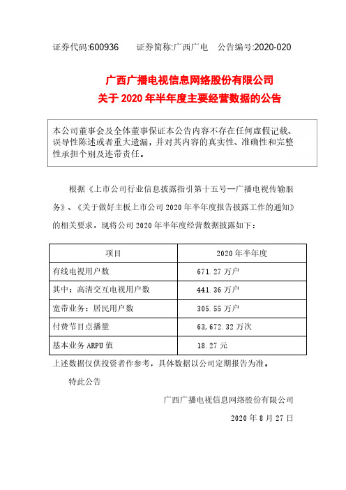 2020-08-28 广西广电 2020年半年度主要经营数据公告