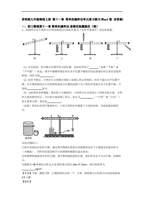 苏科版九年级物理上册 第十一章 简单机械和功单元复习练习(Word版 含答案)