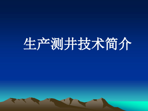 生产测井技术简介