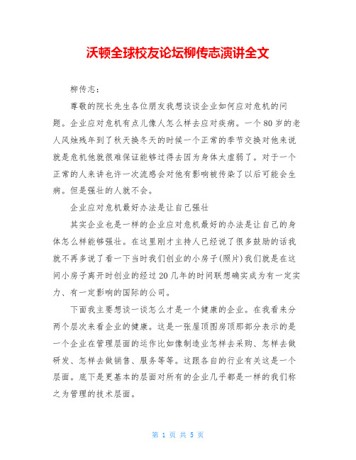 沃顿全球校友论坛柳传志演讲全文