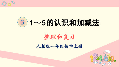 人教版一年级数学上册课件 整理和复习