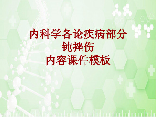 内科学_各论_疾病：钝挫伤_课件模板