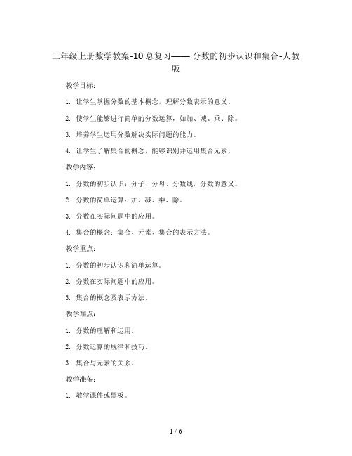 三年级上册数学教案-10总复习—— 分数的初步认识和集合-人教版
