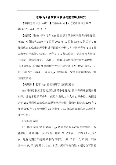 老年IgA肾病临床表现病理特点论文