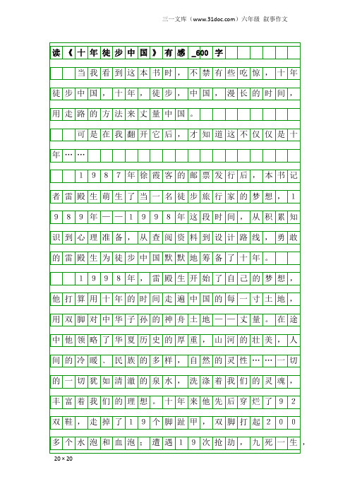 六年级叙事作文：读《十年徒步中国》有感_600字
