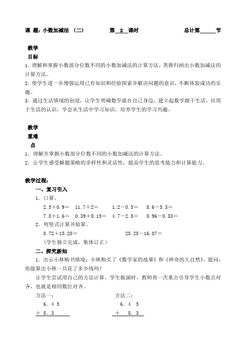 四年级下册数学教案-2小数加减法(二)(人教新课标( ))