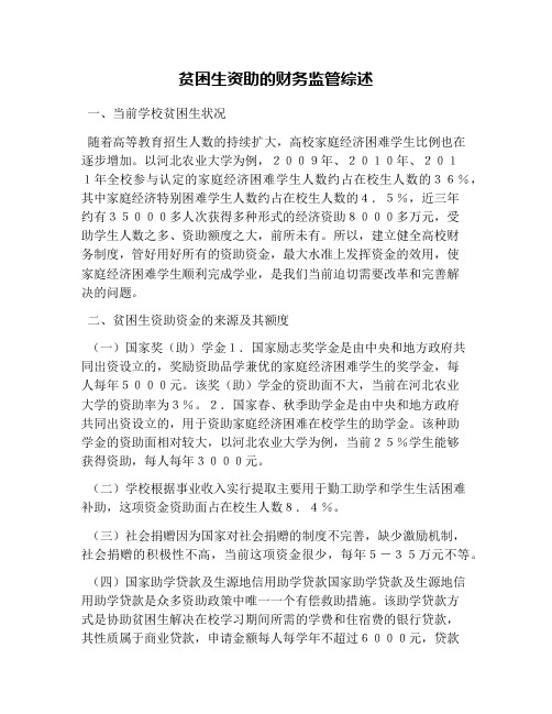 贫困生资助的财务监管综述