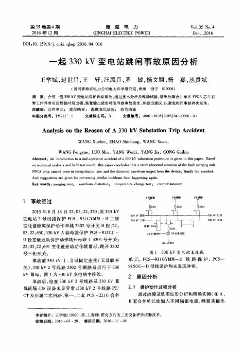 一起330kV变电站跳闸事故原因分析