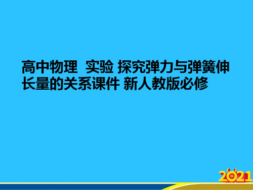 高中物理  实验 探究弹力与弹簧伸长量的关系 新人教版必修优秀PPT