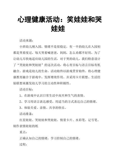心理健康活动：笑娃娃和哭娃娃