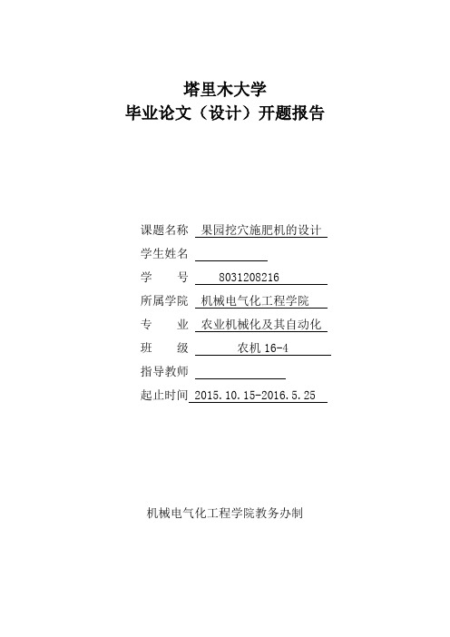 机械毕业设计(论文)开题报告-果园挖穴施肥机的设计