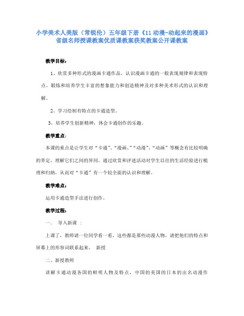 小学美术人美版(常锐伦)五下《11动漫-动起来的漫画》省级名师授课教案优质课教案获奖教案公开课教案A018