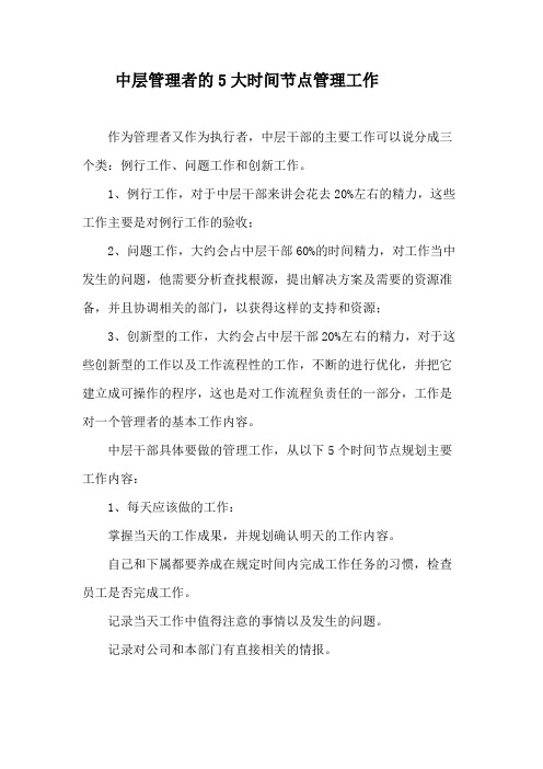 中层管理者的5大时间节点管理工作