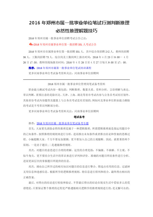 郑州市属一批事业单位笔试行测判断推理必然性推理解题技巧
