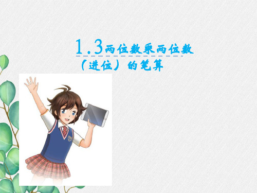 《两位数乘两位数(进位)的笔算》课件 2022年苏教版小学数学精品PPT