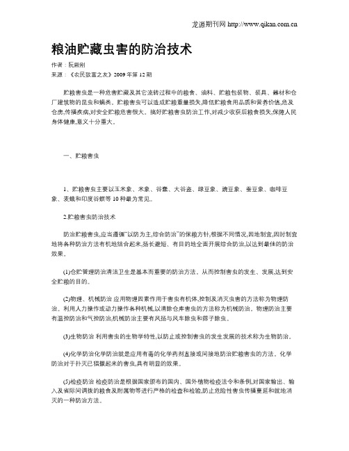 粮油贮藏虫害的防治技术