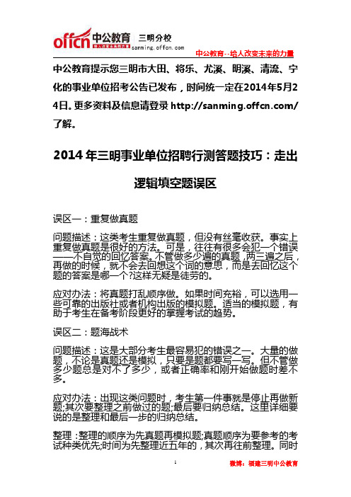 2014年三明事业单位招聘行测答题技巧：走出逻辑填空题误区