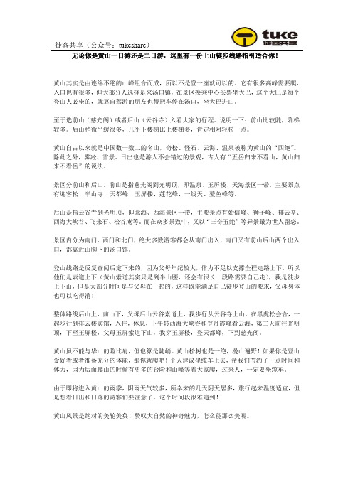 无论你是黄山一日游还是二日游,这里有一份上山徒步线路指引适合你!