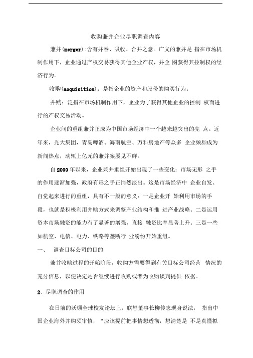 收购兼并企业尽职调查内容