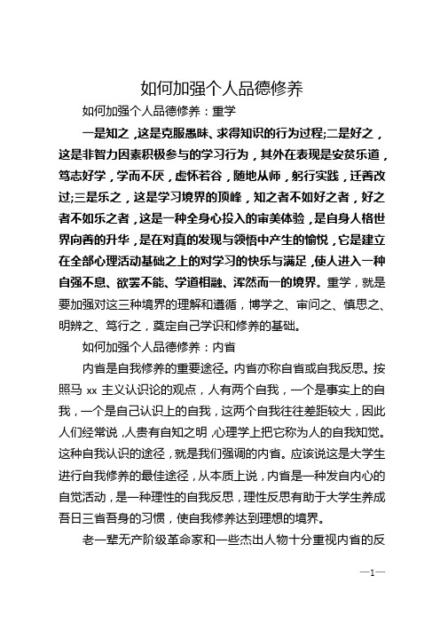 如何加强个人品德修养