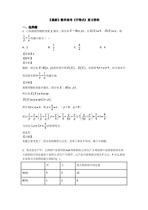 高考数学压轴专题(易错题)备战高考《不等式》知识点训练及答案