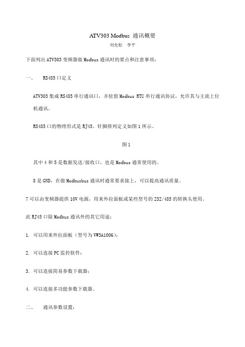 施耐德变频器Modbus通讯概要中文