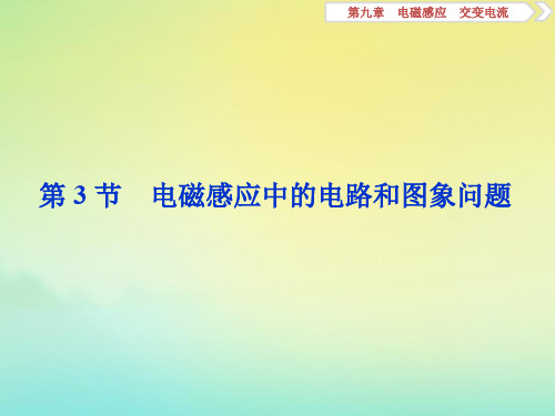 (浙江选考)2020版高考物理总复习第九章3第3节电磁感应中的电路和图象问题课件