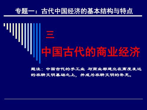 人民版必修二专题一第三课《古代中国的商业经济》ppt课件