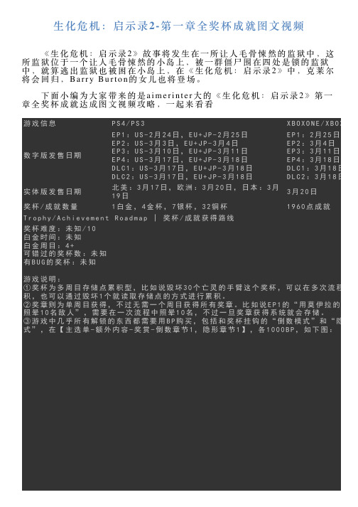 生化危机：启示录2第一章全奖杯成就图文视频
