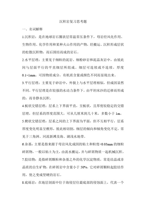 东北石油大学沉积岩复习思考题汇总