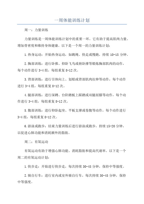 一周体能训练计划