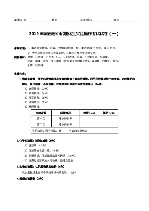 2019河南省中招理化生实验考试试题