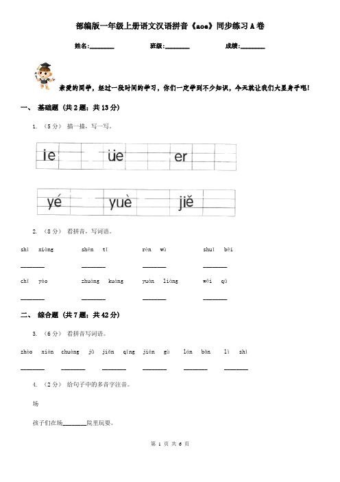 部编版一年级上册语文汉语拼音《aoe》同步练习A卷