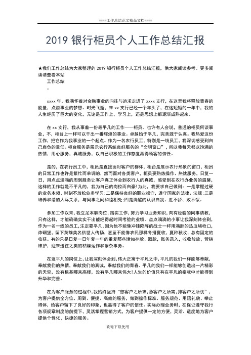 2019年最新银行柜员个人小结工作总结文档【七篇】
