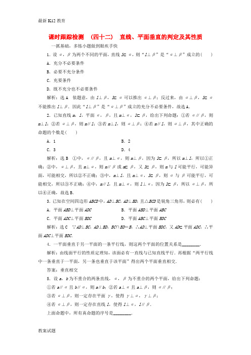 【配套K12】2018高考数学大一轮复习第七章立体几何课时跟踪检测四十二直线平面垂直的判定及其性质