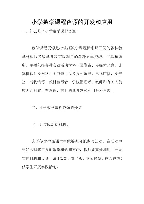 小学数学课程资源的开发和应用