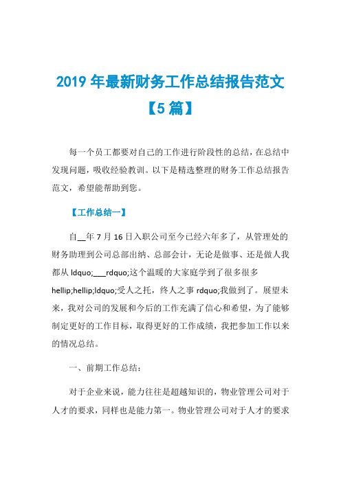 2019年最新财务工作总结报告范文【5篇】