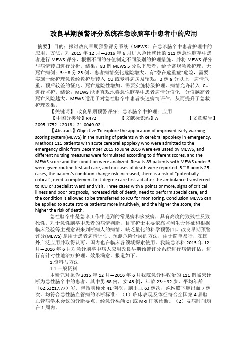 改良早期预警评分系统在急诊脑卒中患者中的应用
