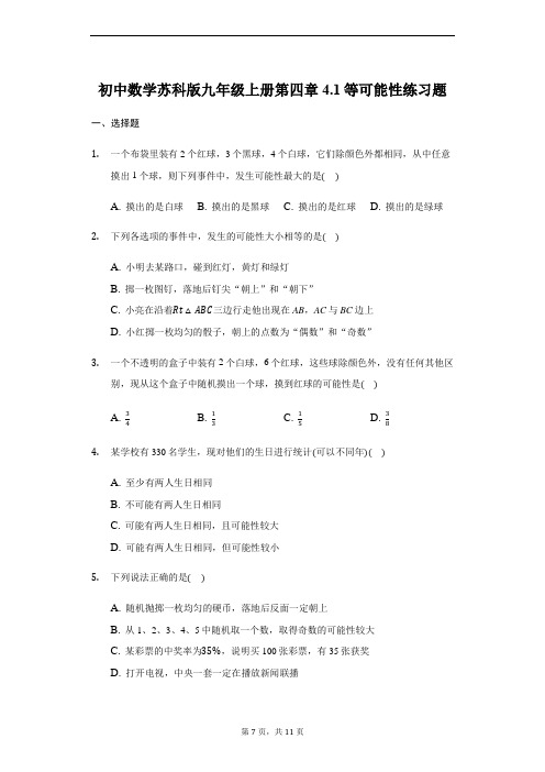 初中数学苏科版九年级上册第四章4.1等可能性练习题 