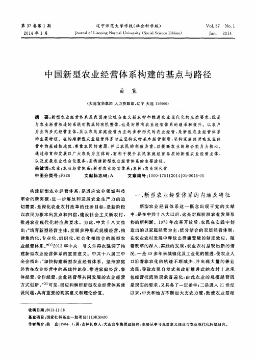 中国新型农业经营体系构建的基点与路径