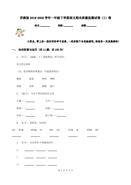 苏教版2019-2020学年一年级下学期语文期末质量监测试卷(I)卷