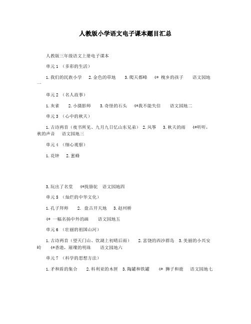 人教版小学语文电子课本题目汇总