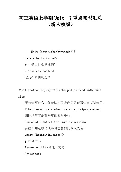 初三英语上学期Unit5—7重点句型汇总(新人教版)