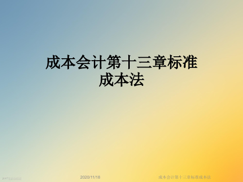 成本会计第十三章标准成本法